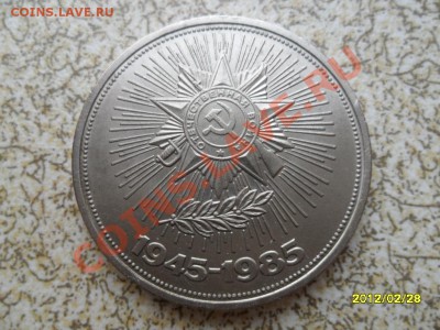 1 руб 1985 г "40 ЛЕТ ПОБЕДЫ" до 04.03.12 в 22-00 мск. - SAM_4588.JPG