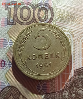5 копеек 1951 - 1769632501062