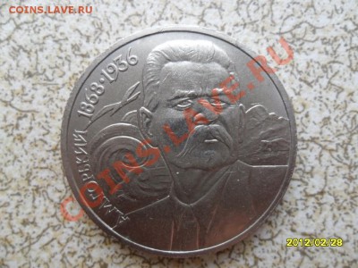 1 руб 1988 г "М.ГОРЬКИЙ" до 04.03.12 в 22-00 мск. - SAM_4590.JPG