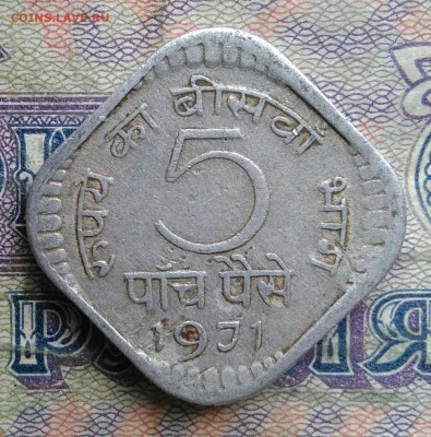 Индия 5 пайс 1971 года до 02.02.2026 - IMG_20260128_220716