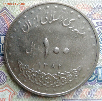 Иран 100 риалов 2003 года до 02.02.2026 - IMG_20260128_221247