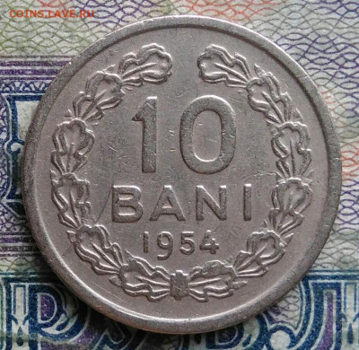 Румыния 10 бани 1954 года до 02.02.2026 - IMG_20260125_224236