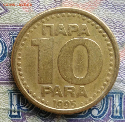 Югославия 10 пара 1995 года до 02.02.2026 - IMG_20260125_223226