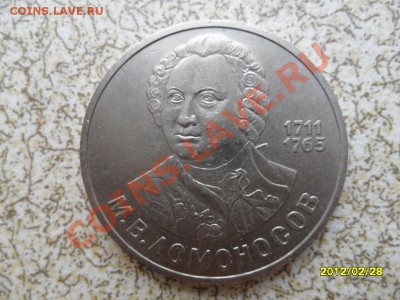 1 руб 1986 г "ЛОМОНОСОВ" до 04.03.12 в 22-00 мск. - SAM_4596.JPG