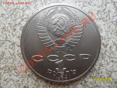 1 руб 1986 г "ЛОМОНОСОВ" до 04.03.12 в 22-00 мск. - SAM_4597.JPG