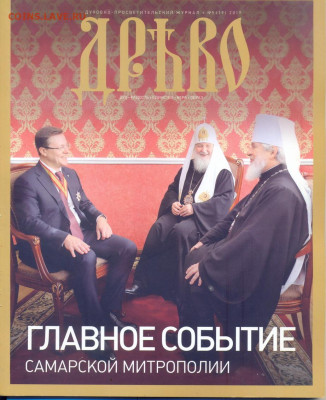 Христианский журнал "Древо" № 5 2019г. - Древо №5 2019