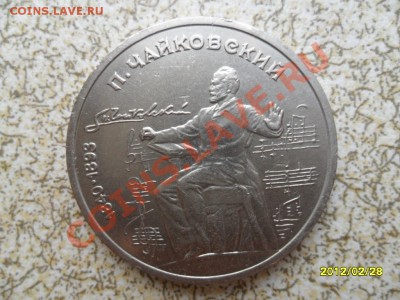 1 руб 1990 г "ЧАЙКОВСКИЙ" до 04.03.12 в 22-00 мск. - SAM_4598.JPG