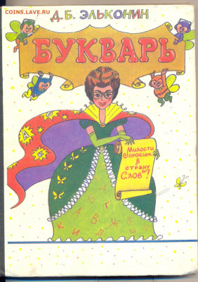 Д.Б. Эльконин "Букварь" 1994 - Эльконин букварь 1