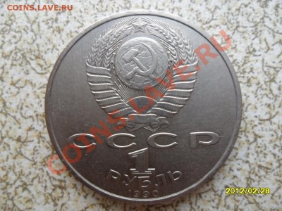 1 руб 1990 г "СКОРИНЯ" до 04.03.12 в 22-00 мск. - SAM_4603.JPG