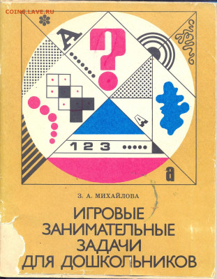 "Игровые занимательные задачи для дошкольников" - игровые занимательные задачи для дошкольников