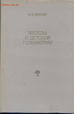 М.И. Буянов "Беседы о детской психиатрии" - Буянов Беседы о детской психиатрии 1