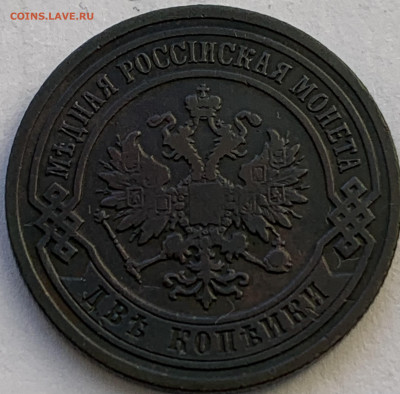 2 копейки 1901 - IMG_4086