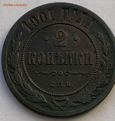 2 копейки 1901 - IMG_4085