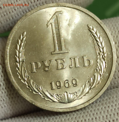 Рубль 1969 UNC. До 4.02.26 в 22.00 МСК - 1