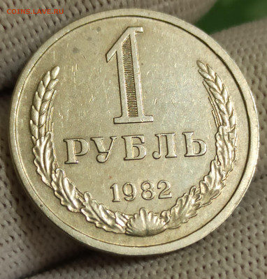 Рубль 1982. До 4.02.26 в 22.00 МСК - 1