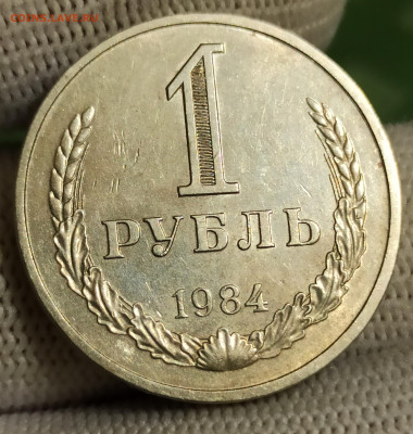 Рубль 1984. До 4.02.26 в 22.00 - 1