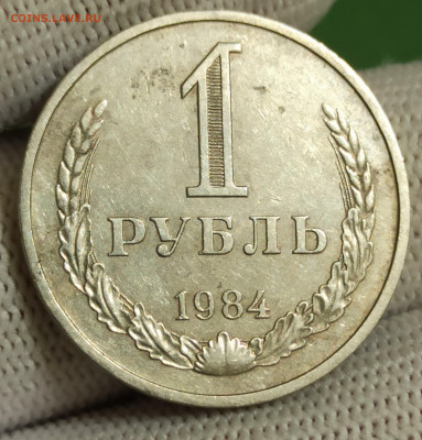 Рубль 1984 (2). До 4.02.26 в 22.00 - 1