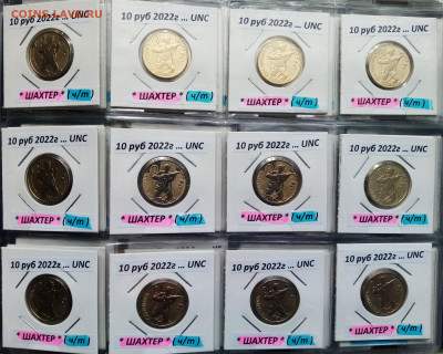 10 руб 2022 г ШАХТЕР ( ч.т) = 21 шт до 4.02 - шахтер