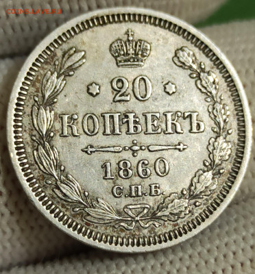20 копеек 1860 СПБ-ФБ. До 4.02.26 в 22.00 - 1