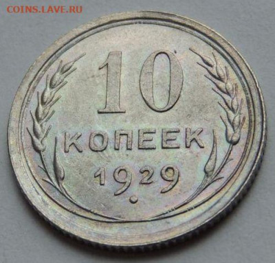 Билон 10 копеек 1929 года UNC (Вторая) до 22:00 1 февраля - post-55893-0-73616400-1750401017