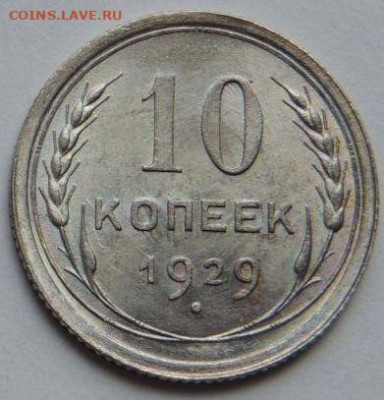 Билон 10 копеек 1929 года UNC (Вторая) до 22:00 1 февраля - post-55893-0-90363100-1750400994