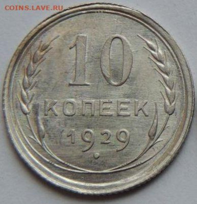 Билон 10 копеек 1929 года UNC (Первая) до 22:00 1 февраля - post-55893-0-90363100-1750400994