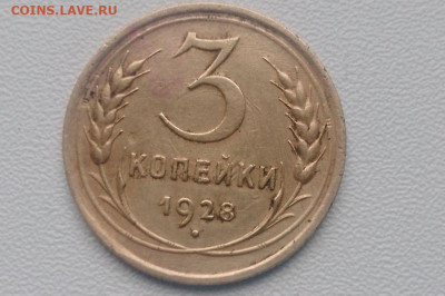 3 копейки 1928. - IMG_20260129_115935_933