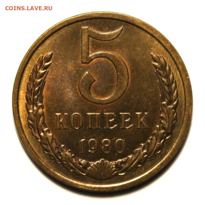 5 копеек 1980г - IMG_1837.JPG