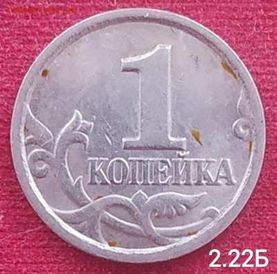 1 копейка 2003сп шт. 2.22Б оч редкий до 01.02.2026 - IMG_20260113_155451
