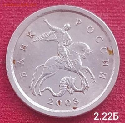 1 копейка 2003сп шт. 2.22Б оч редкий до 01.02.2026 - IMG_20260113_155412