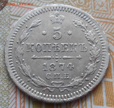 5 копеек 1874 СПБ HI до 02.02.2026 - 006.JPG