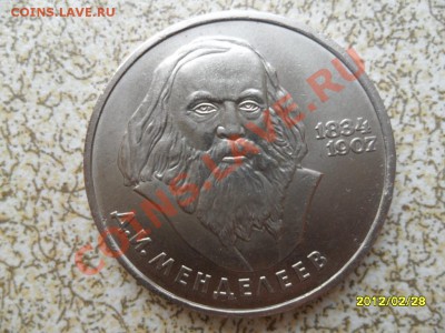 1 руб 1984 г "МЕНДЕЛЕЕВ" до 04.03.12 в 22-00 мск. - SAM_4614.JPG