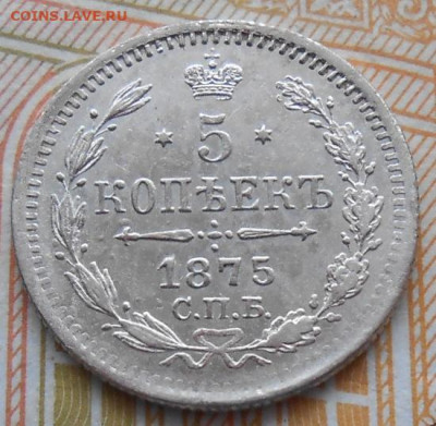 5 копеек 1875 СПБ HI до 02.02.2026 - 022.JPG