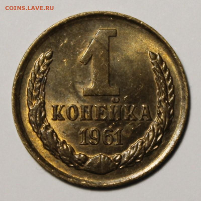 1 копейка 1961г - IMG_1575.JPG
