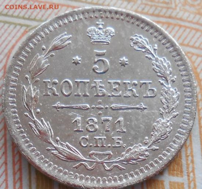 5 копеек 1871 СПБ HI до 02.02.2026 в 22.00 по МСК - 030.JPG