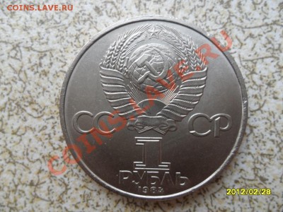 1 руб 1984 г "МЕНДЕЛЕЕВ" до 04.03.12 в 22-00 мск. - SAM_4615.JPG