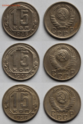 15 копеек 3шт до 1961г - 46