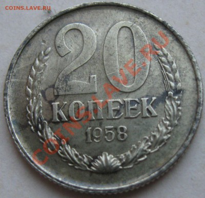 R 20 коп 1958 до 03.03.2012 в 22.00 по Москве - (3i)20k58.1.JPG