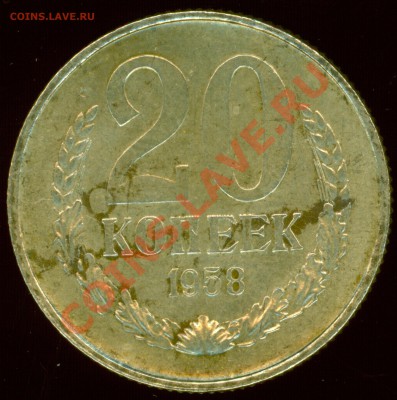 R 20 коп 1958 до 03.03.2012 в 22.00 по Москве - L58.1.JPG