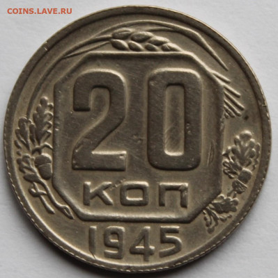 20 копеек 1945г - IMG_1458.JPG