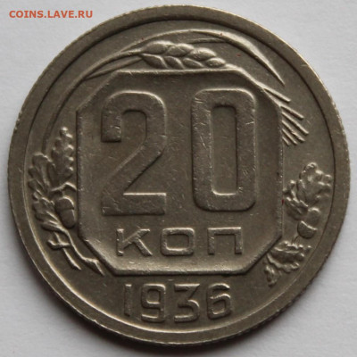 20 копеек 1936г - IMG_1406.JPG