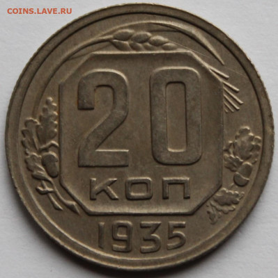 20 копеек 1935г - IMG_1398.JPG