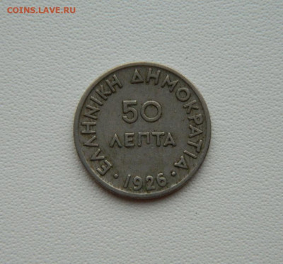 Греция 50 лепта 1926 г. С рубля! до 03.02.26 - DSCN0053.JPG