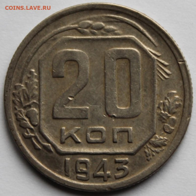 20 копеек 1943г - IMG_1439.JPG