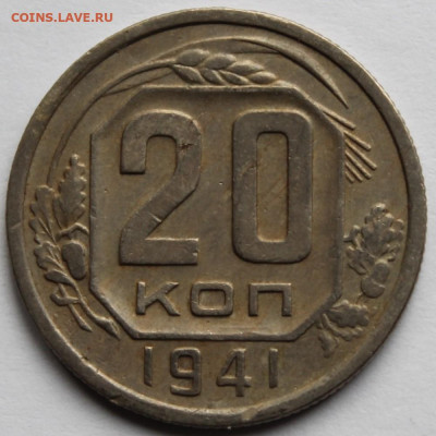 20 копеек 1941г - IMG_1426.JPG
