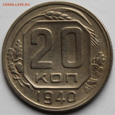 20 копеек 1940г - IMG_1423.JPG