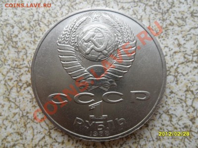 1 руб 1988 г "Л.Н.ТОЛСТОЙ" до 04.03.12 в 22-00 мск. - SAM_4619.JPG