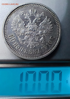 50 копеек 1910 . Прошу оценить. - IMG_20260125_113445