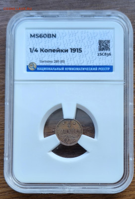 4 копейки 1915  MS60BN - IMG_20260128_161024807 (1)