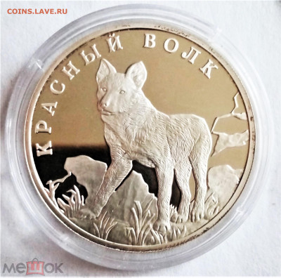1 рубль 2005 спмд (Красная книга. Красный волк) - 01